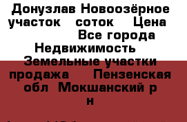 Донузлав Новоозёрное участок 5 соток  › Цена ­ 400 000 - Все города Недвижимость » Земельные участки продажа   . Пензенская обл.,Мокшанский р-н